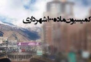 ارسال ۱۰۴۰ پرونده تخلف ساختمانی به کمیسیون ماده ۱۰۰ از ابتدای سال جاری