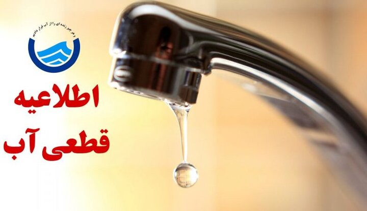 اطلاعیه قطعی آب در تبریز اطلاعیه قطعی آب در تبریز