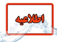 اطلاعیه شرکت آب و فاضلاب استان آذربایجان شرقی در خصوص افت فشار یا قطعی آب در مناطقی از کلانشهر تبریز