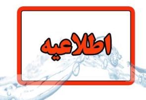 اطلاعیه شرکت آب و فاضلاب استان آذربایجان شرقی در خصوص افت فشار یا قطعی آب در مناطقی از کلانشهر تبریز اطلاعیه شرکت آب و فاضلاب استان آذربایجان شرقی در خصوص افت فشار یا قطعی آب در مناطقی از کلانشهر تبریز