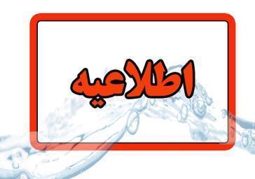 اطلاعیه شرکت آب و فاضلاب استان آذربایجان شرقی در خصوص افت فشار یا قطعی آب در مناطقی از کلانشهر تبریز اطلاعیه شرکت آب و فاضلاب استان آذربایجان شرقی در خصوص افت فشار یا قطعی آب در مناطقی از کلانشهر تبریز