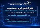 تمدید فراخوان جذب فارغالتحصیلان ممتاز و نخبگان دانشگاهی در شرکت توزیع نیروی برق تبریز تمدید فراخوان جذب فارغالتحصیلان ممتاز و نخبگان دانشگاهی در شرکت توزیع نیروی برق تبریز