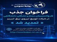 تمدید فراخوان جذب فارغ‌التحصیلان ممتاز و نخبگان دانشگاهی در شرکت توزیع نیروی برق تبریز