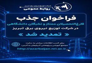 تمدید فراخوان جذب فارغالتحصیلان ممتاز و نخبگان دانشگاهی در شرکت توزیع نیروی برق تبریز تمدید فراخوان جذب فارغالتحصیلان ممتاز و نخبگان دانشگاهی در شرکت توزیع نیروی برق تبریز