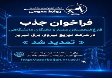 تمدید فراخوان جذب فارغ‌التحصیلان ممتاز و نخبگان دانشگاهی در شرکت توزیع نیروی برق تبریز
