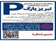 پارک حاشیهای تبریز در اشغال خودروهای ثابت؛ سهم ۸۰ درصدی اصناف و کسبه پارک حاشیهای تبریز در اشغال خودروهای ثابت؛ سهم ۸۰ درصدی اصناف و کسبه
