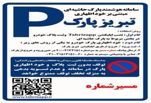 پارک حاشیهای تبریز در اشغال خودروهای ثابت؛ سهم ۸۰ درصدی اصناف و کسبه پارک حاشیهای تبریز در اشغال خودروهای ثابت؛ سهم ۸۰ درصدی اصناف و کسبه